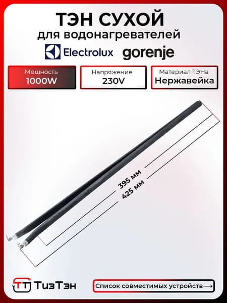 ТЭН Сухой 1000 Ватт/220V, шпилька, из нержавейки, совместим с водонагревателями Gorenje