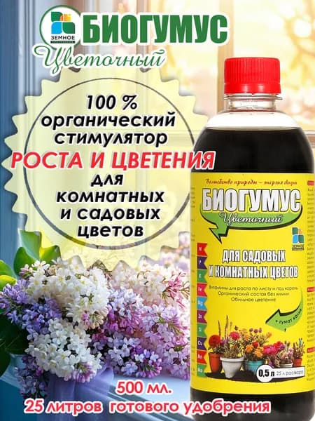 Биогумус жидкий, удобрение для комнатных и садовых растений, 500 мл