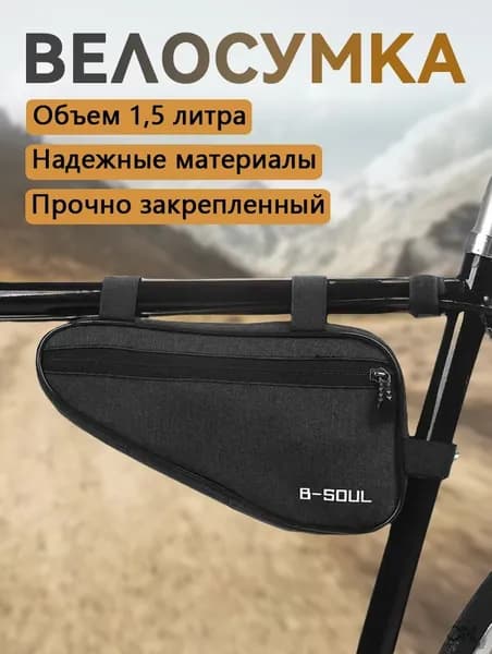 Сумка велосипедная