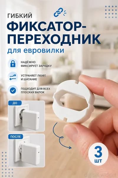 Гибкий фиксатор-переходник для евровилки, 3 шт, белый
