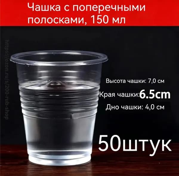 Стаканы одноразовые 150 мл для рассады и напитков. 50 шт