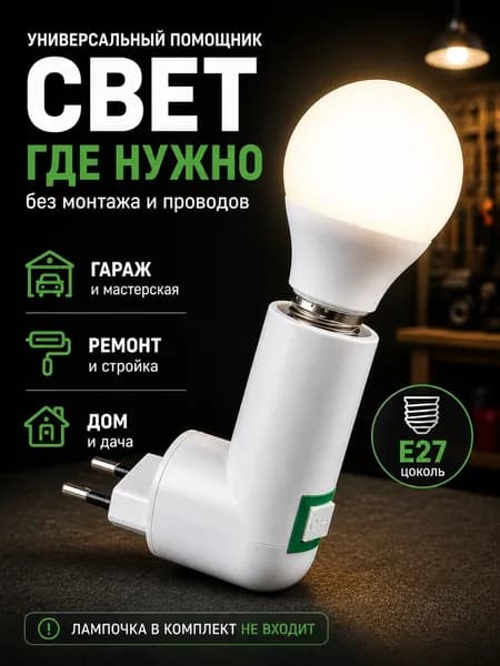 Патрон для лампы с вилкой в розетку E27