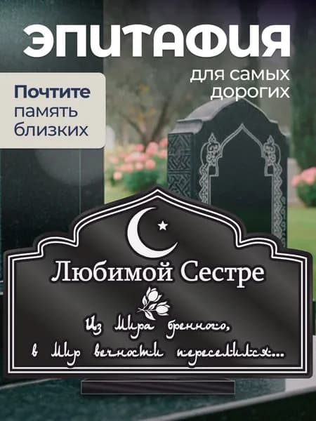 Акриловая статуэтка на кладбище Мусульманская / Сестре