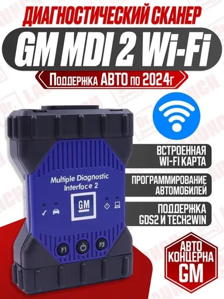 Диагностический сканер GM MDI 2 wifi
