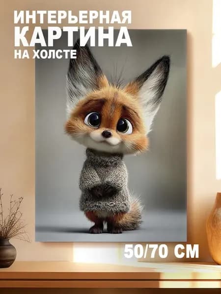 Картина на холсте интерьерная 50х70