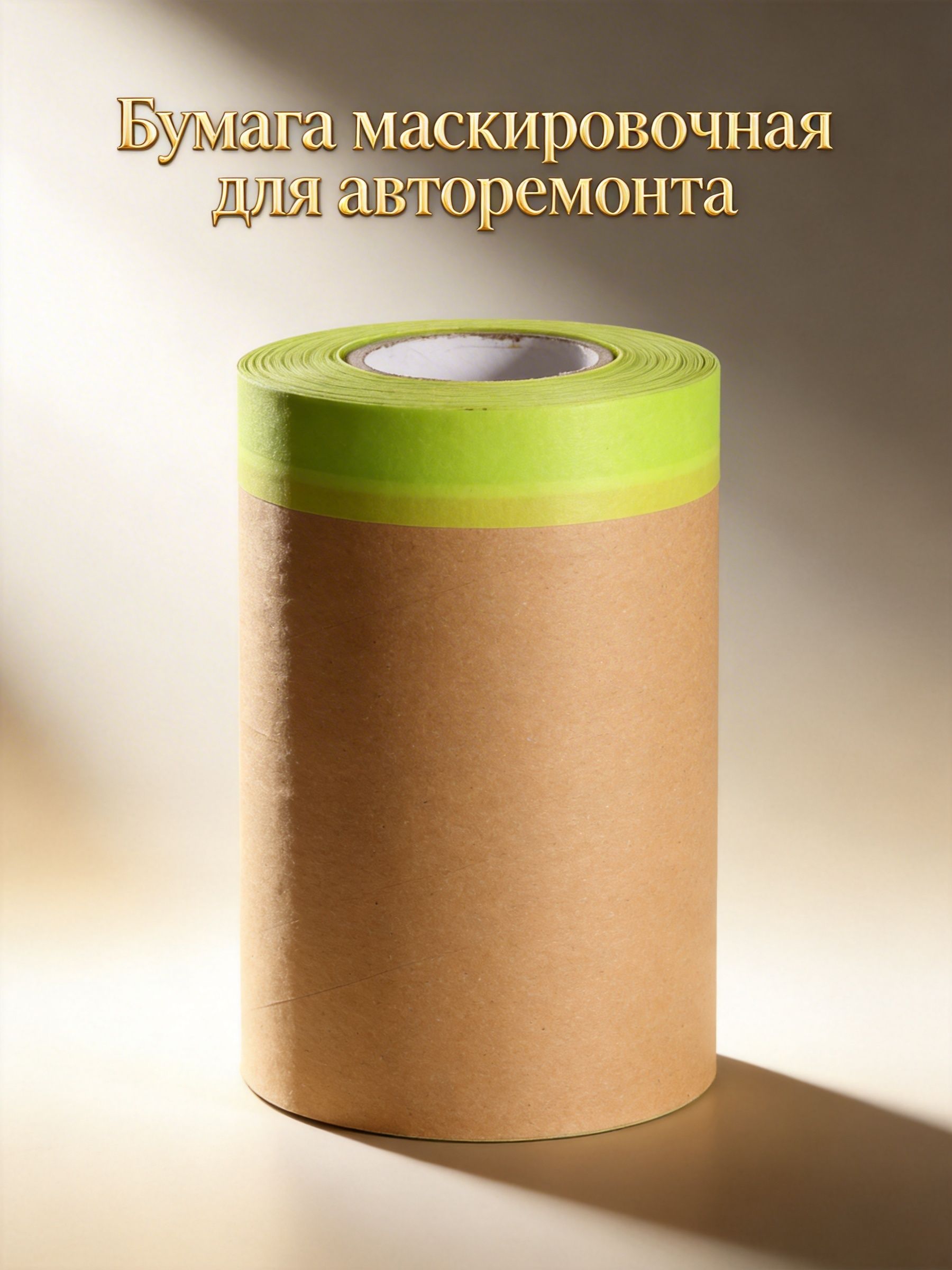 Маскировочная крафт-бумага с клеевым слоем для защиты мебели и стен при ремонте