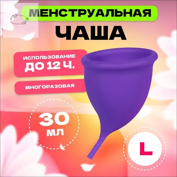 Менструальная чаша, 70 мм, размер L, , фиолетовая