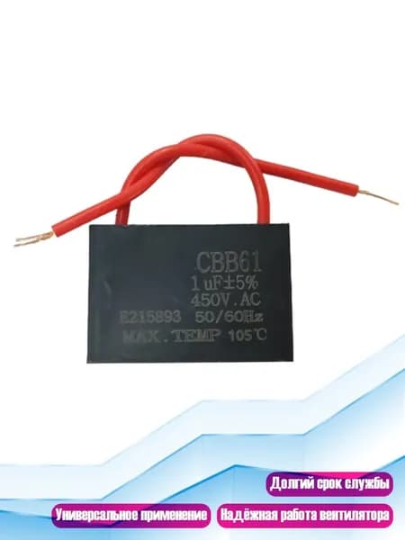Пусковой конденсатор CBB61 1-20 мкФ для вентиляторов, 1UF