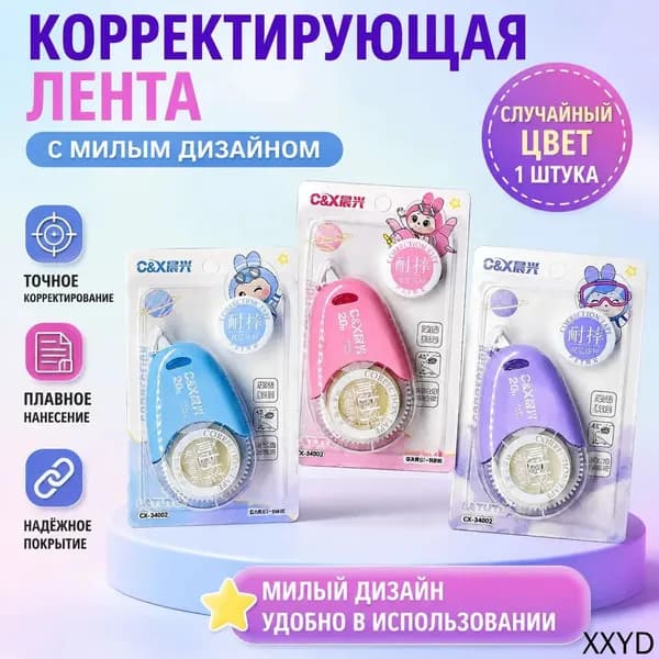 Корректирующая лента 20 м, цвет: синий/розовый/фиолетовый (космическая тема), пластиковая, для школьников