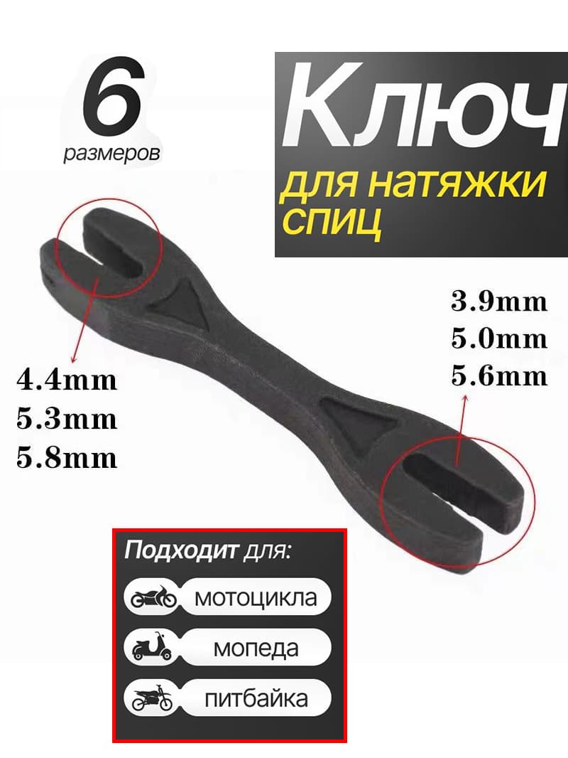Ключ для регулировки и натяжки спиц мотоцикла, питбайка или эндуро