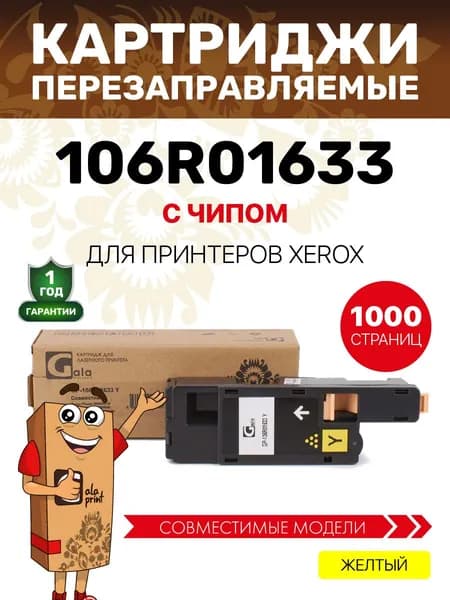 Картридж GalaPrint 106R01633 для принтеров Xerox Phaser 6000/6010/WorkCentre 6015/6000B/6010N/6015B/6015N/6015NI 1000 копий лазерный, совместимый, цвет желтый
