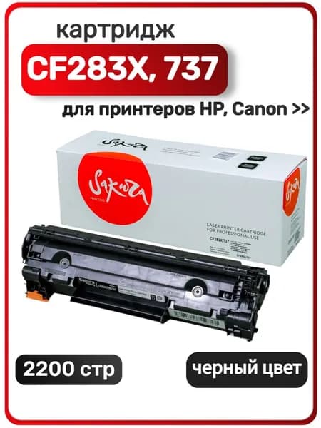 Картридж CF283X/737 для HP LaserJet Pro M226dw, M201dw, M225rdn, M201
