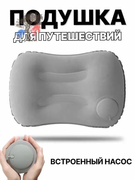 Надувная подушка для путешествий, в машину, туристическая/походная, для плавания, для сна, под поясницу