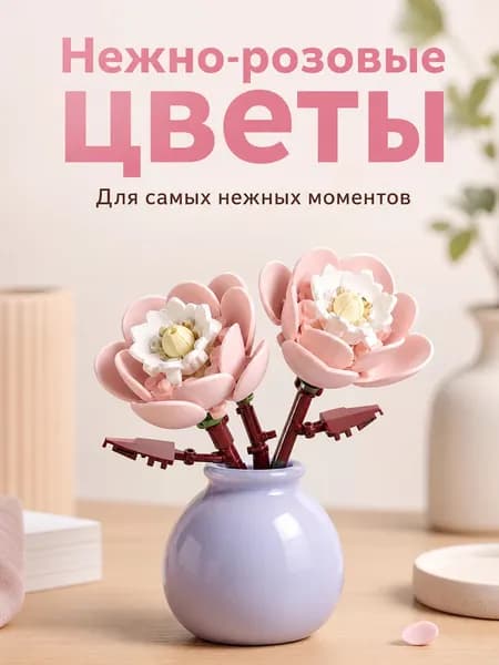 Конструктор Цветы для взрослых и детей: декоративный букет из блоков, совместимый с Lego, интерьерный декор и ботаническая коллекция