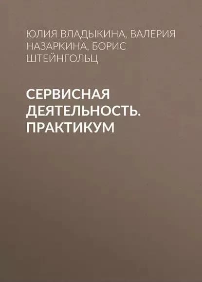 Сервисная деятельность. Практикум | Штейнгольц Борис Исакович, Владыкина Юлия Олеговна | Электронная книга
