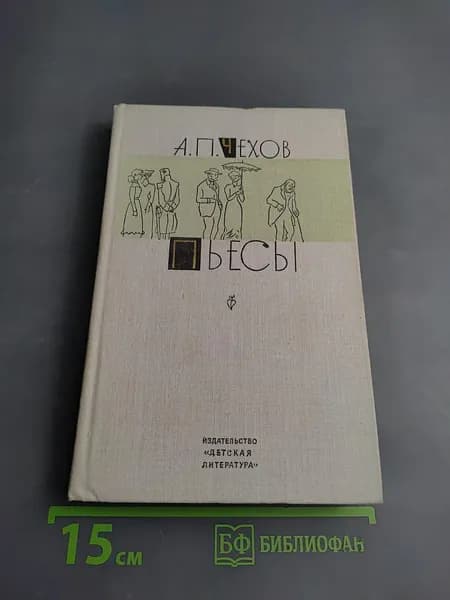 Пьесы | Таганрогский институт имени А. П. Чехова (филиал) «РГЭУ (РИНХ)» | Книга б/у