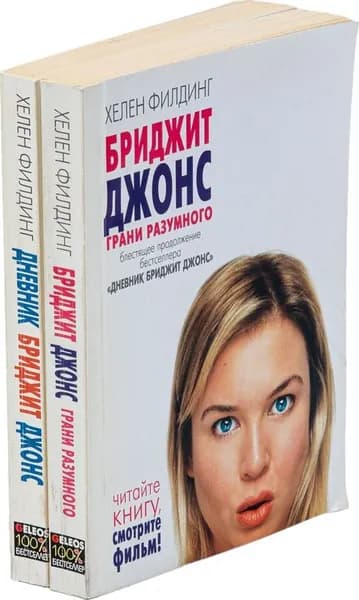 Хелен Филдинг. Дневник Бриджит Джонс. Бриджит Джонс. Грани разумного (комплект из 2 книг) | Филдинг Хелен