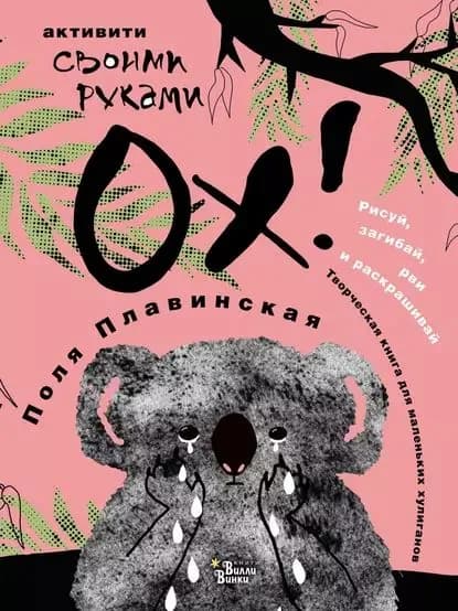 ОХ! | Плавинская Поля | Электронная книга