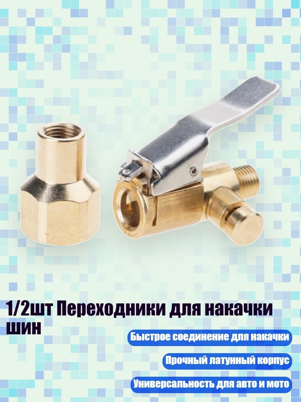 Пистолет для подкачки шин