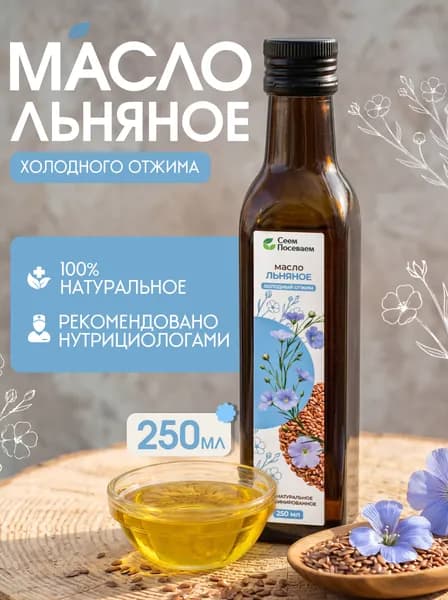 Льняное масло холодного отжима нерафинированное , 250мл "Сеем Посеваем"