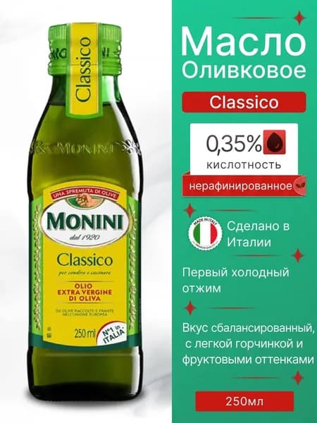 оливковое масло extra virgin Classico 250мл Monini