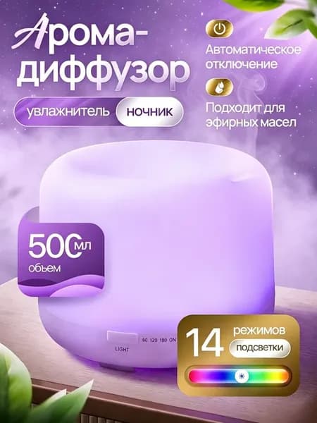 Аромадиффузор-увлажнитель 500 мл, ночник с 14 цветами