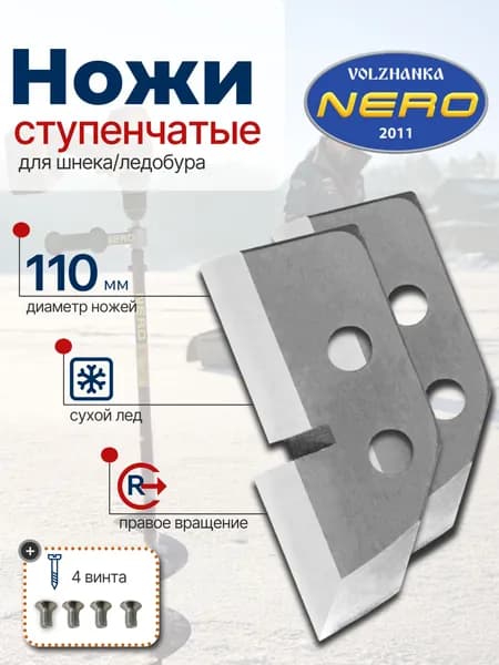 Ножи Неро 110 мм правое вращения ступенька 1 комплект