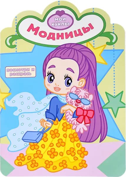 Раскраска для девочек с вырубкой. Модницы