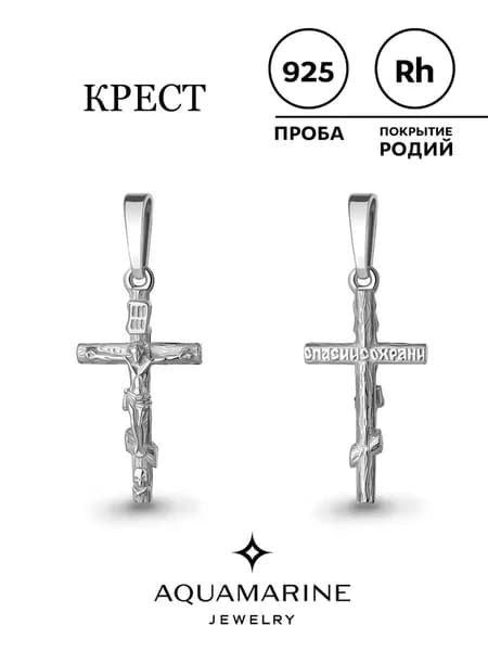 крестик нательный серебро 925 проба, православная подвеска на шею
