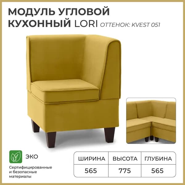 Диван кухонный НОРТА Лори угловой 565х565х775 Горчичный, Велюр