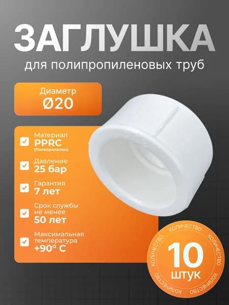 Заглушка полипропиленовая 20мм, комплект 10шт
