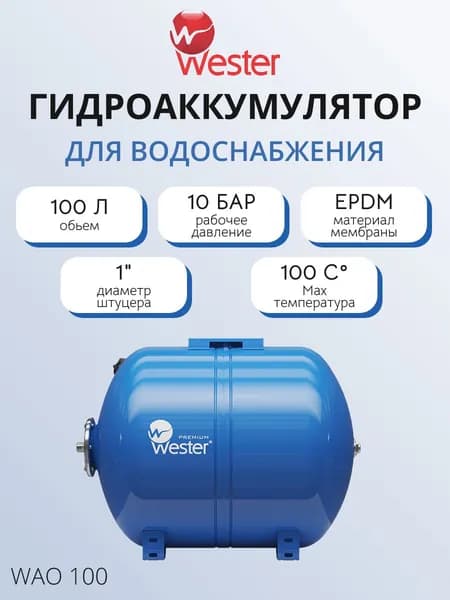 Гидроаккумулятор Wester WAO - 100 л. (PN10, Tmax 100 C, горизонтальный, на ножках)