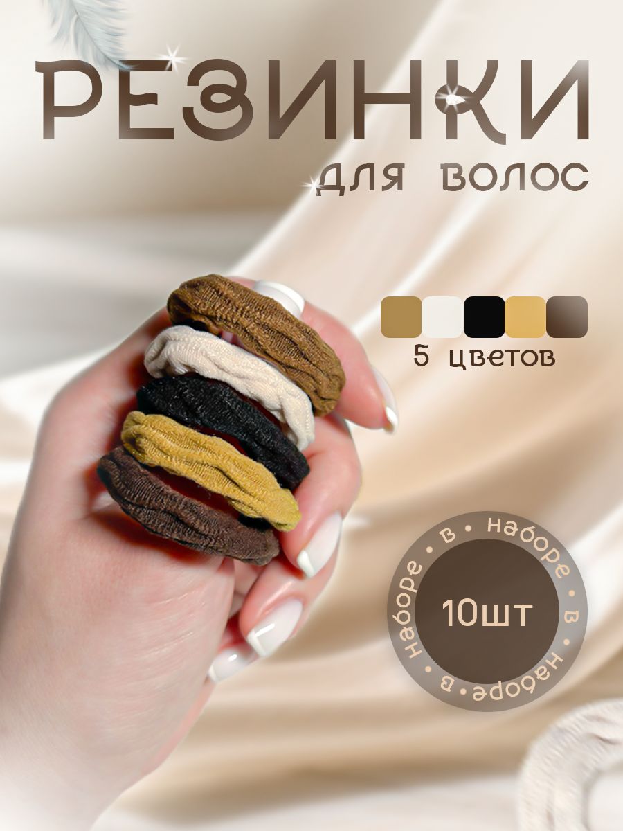 Резинка для волос 10 шт.