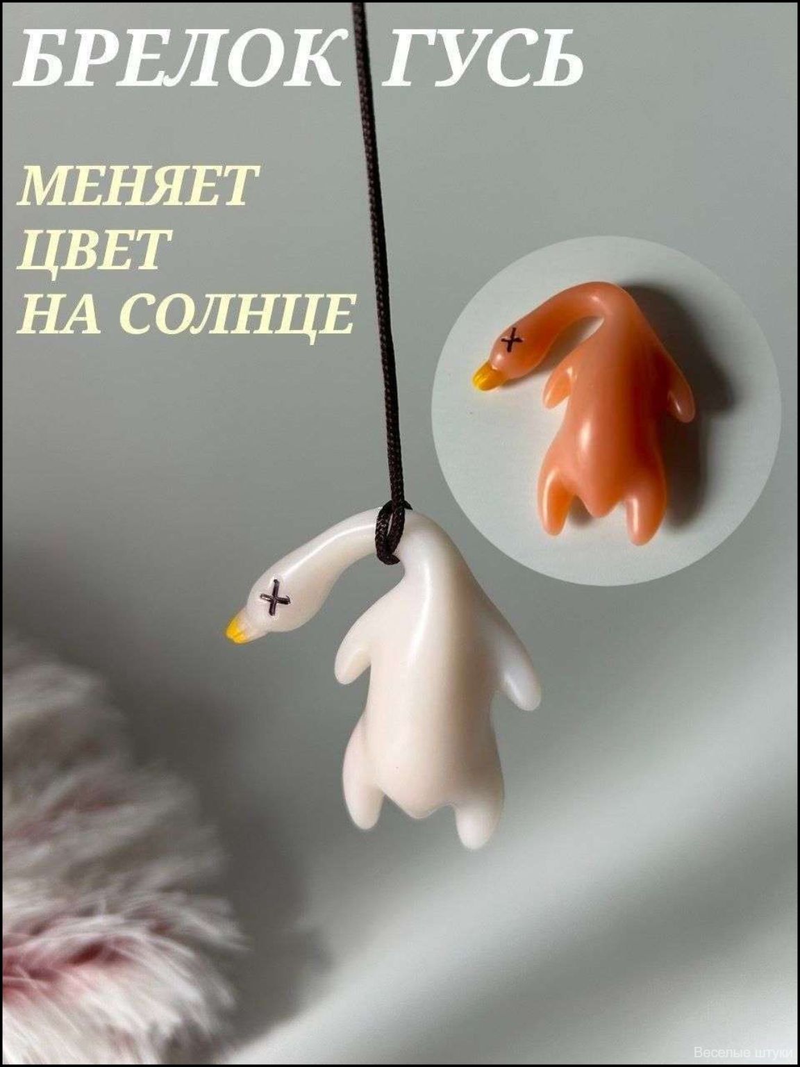 брелок "жаренный гусь" (меняет цвет на солнце)