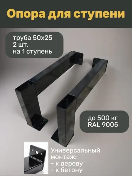 Опора для ступени - Комплект из 2 шт. Готовое крыльцо к дому