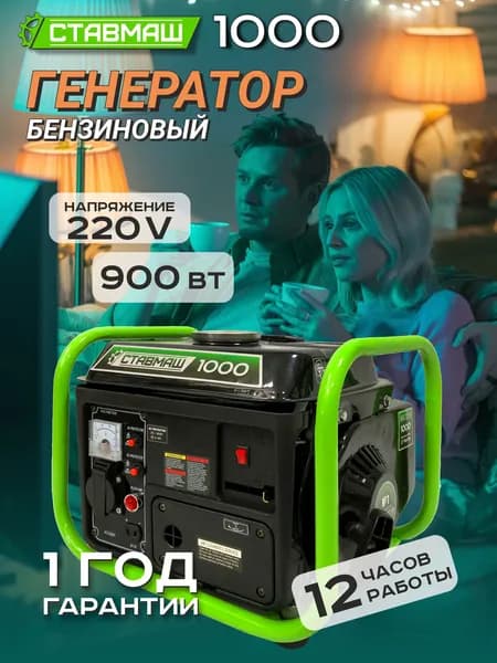 Генератор бенз."Ставмаш" 1000