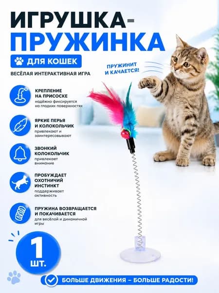 Интерактивная игрушка-пружинка для кошек с яркими перьями и колокольчиком стимулирует охотничий инстинкт, безопасная для питомца