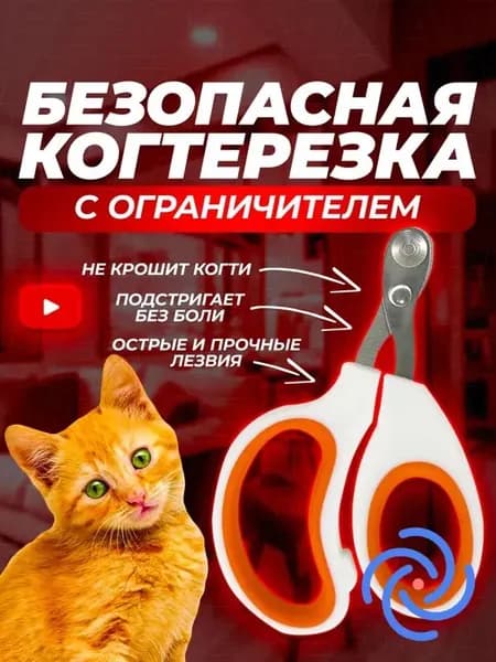 Когтерезка для кошек с ограничителем, ножницы для кошек.