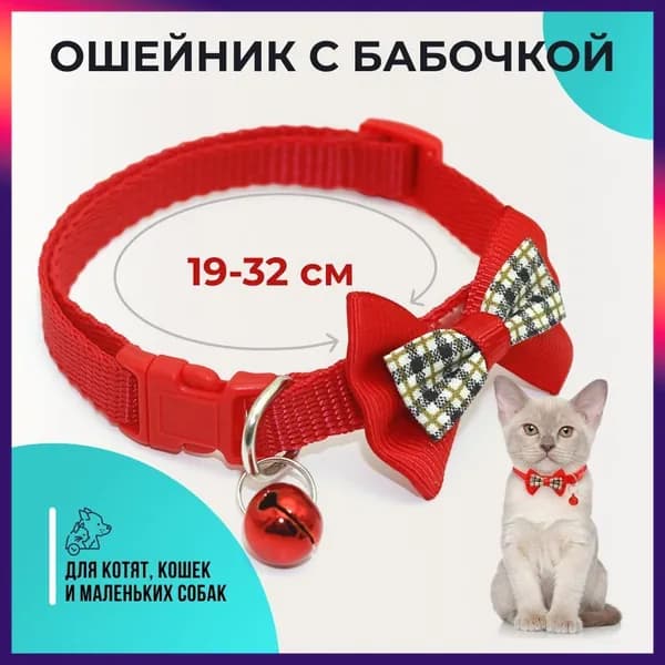 Ошейник для кошек и собак мелких пород, с колокольчиком и бантом