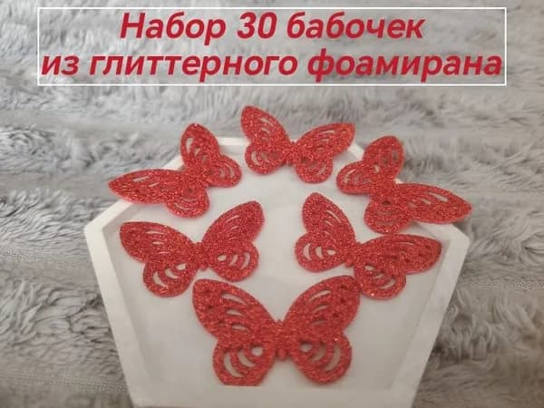 Набор для творчества. Бабочки из фоамирана. Красные. 30 шт.