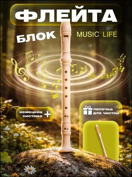 Блокфлейта, 8 отверстий, немецкая система, сопрано
