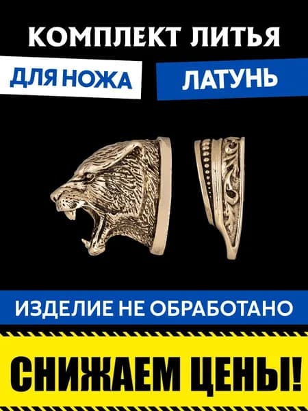 Комплект литья для сборки ножа