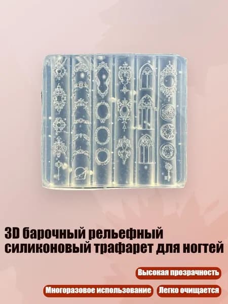 3D барочный рельефный силиконовый трафарет для ногтей