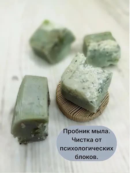 Пробник мыла от психологических блоков с чёрной солью и мякотью алоэ