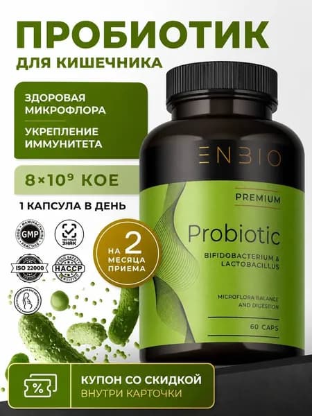 Пробиотики, ENBIO, 60 капсул