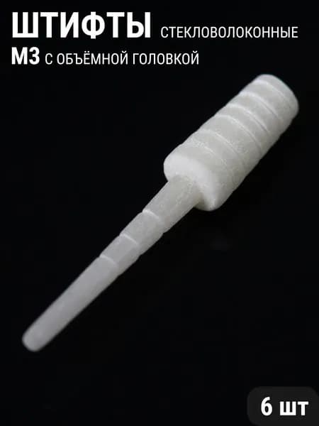 Штифты стекловолоконные стоматологические с объемной головкой 6шт ФОРМА M3