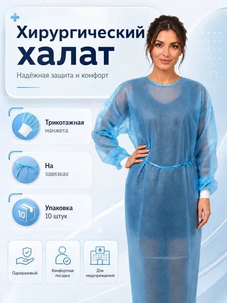 Халат одноразовый Klever на завязках, хирургический одноразовый нестерильный, 140*140 , голубой, на завязках, пл. 25 гр, рукав на трикотажной манжете , в упаковке 10 шт