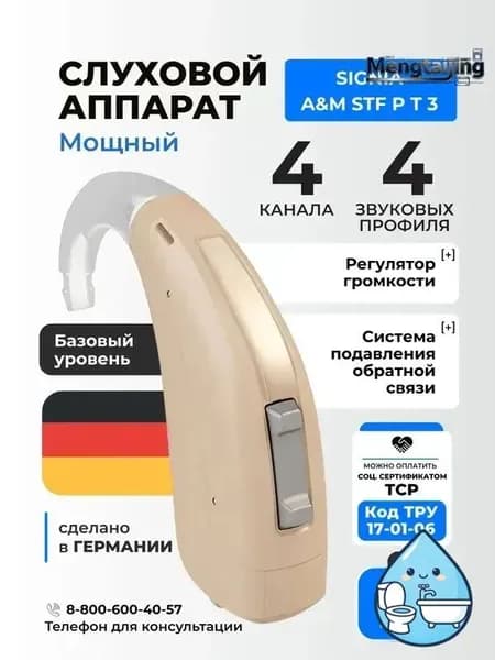 Signia A&M STF P T3 Слуховой аппарат цифровой мощный заушный, медицинский, для взрослых и пожилых, код ФСС 17-01-06
