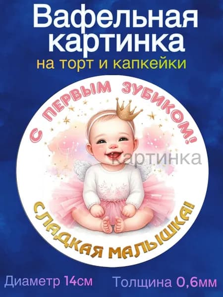 Вафельная картинка "Первый зубик". Сладкая картинка, съедобная печать для декора торта, бенто-торта и капкейков.