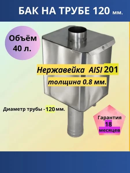 Бак на трубе Д-120, нержавеющая сталь, немагнитный, 40л